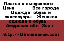 Платье с выпускного  › Цена ­ 2 500 - Все города Одежда, обувь и аксессуары » Женская одежда и обувь   . Амурская обл.,Зея г.